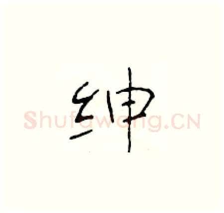 绅硬笔楷书写法,摘自于学仁硬笔书法字帖