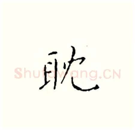 耽硬笔楷书写法,摘自于学仁硬笔书法字帖