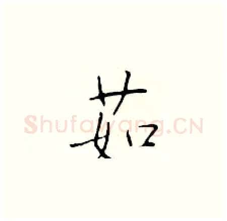 茹硬笔楷书写法,摘自于学仁硬笔书法字帖