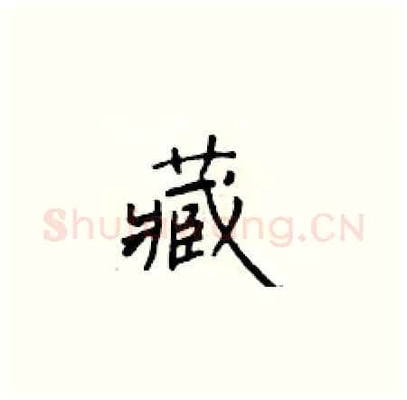 藏硬笔楷书写法,摘自于学仁硬笔书法字帖