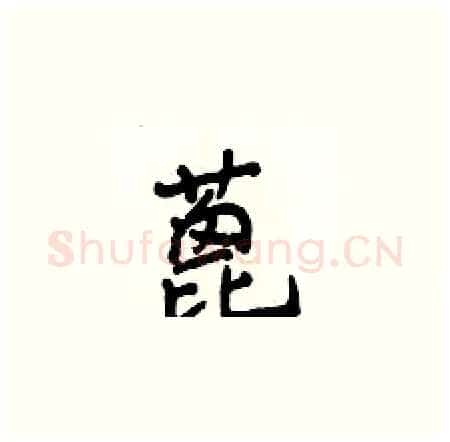 蓖硬笔楷书写法,摘自侯登峰硬笔书法字帖