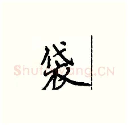 袋硬笔楷书写法,摘自侯登峰硬笔书法字帖