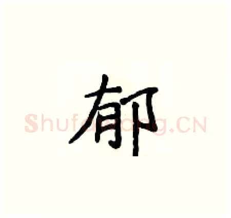 郁硬笔楷书写法,摘自侯登峰硬笔书法字帖