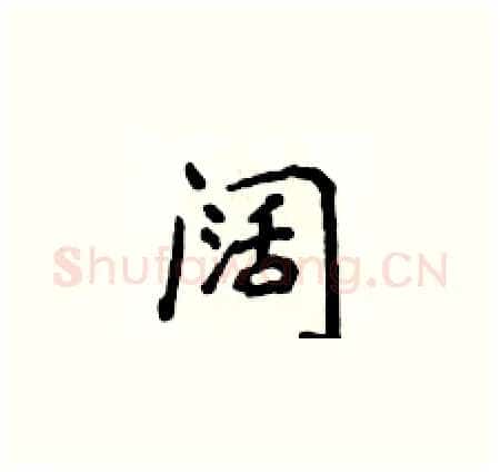 阔硬笔楷书写法,摘自侯登峰硬笔书法字帖