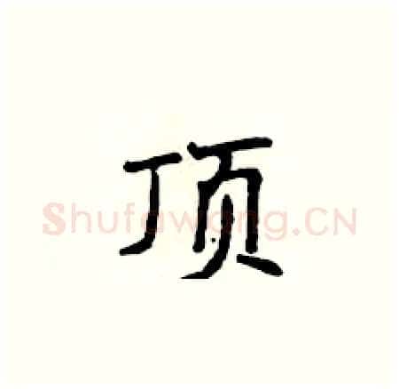 顶硬笔楷书写法,摘自侯登峰硬笔书法字帖
