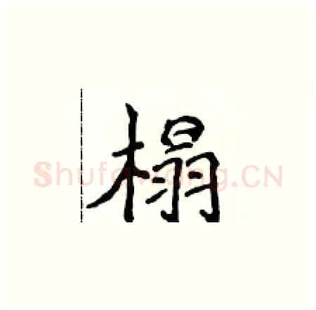 榻硬笔楷书写法,摘自侯登峰硬笔书法字帖