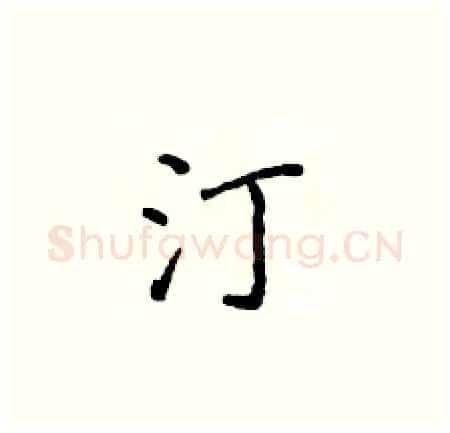 汀硬笔楷书写法,摘自侯登峰硬笔书法字帖
