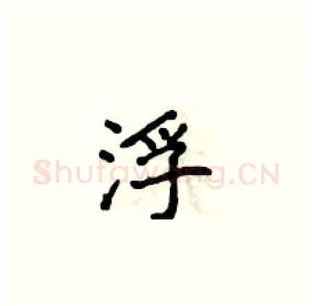 浮硬笔楷书写法,摘自侯登峰硬笔书法字帖
