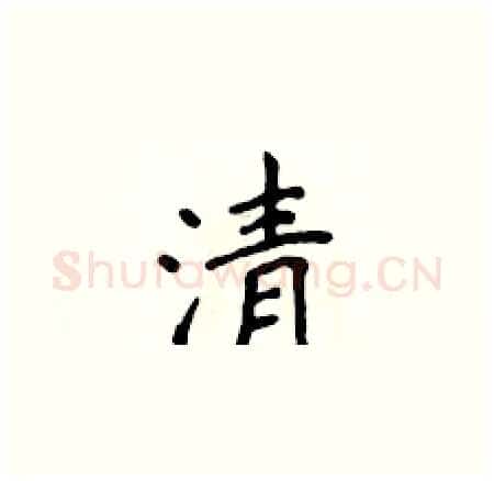 清硬笔楷书写法,摘自侯登峰硬笔书法字帖
