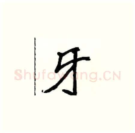 牙硬笔楷书写法,摘自侯登峰硬笔书法字帖