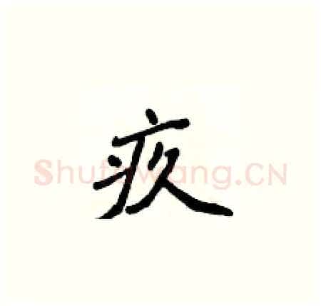 疚硬笔楷书写法,摘自侯登峰硬笔书法字帖
