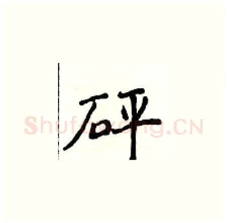 砰硬笔楷书写法,摘自侯登峰硬笔书法字帖