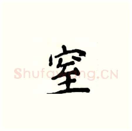 窒硬笔楷书写法,摘自侯登峰硬笔书法字帖