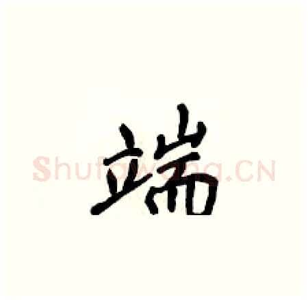 端硬笔楷书写法,摘自侯登峰硬笔书法字帖