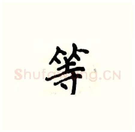 等硬笔楷书写法,摘自侯登峰硬笔书法字帖