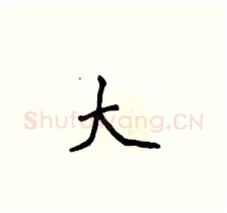 大硬笔楷书写法,摘自侯登峰硬笔书法字帖