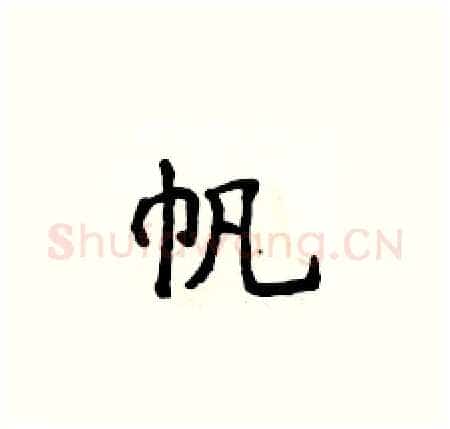 帆硬笔楷书写法,摘自侯登峰硬笔书法字帖