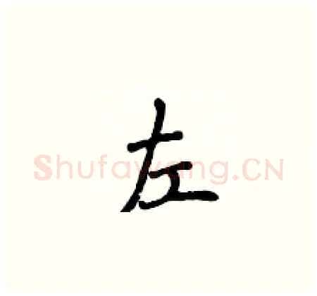 左硬笔楷书写法,摘自侯登峰硬笔书法字帖