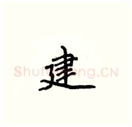 建硬笔楷书写法,摘自侯登峰硬笔书法字帖