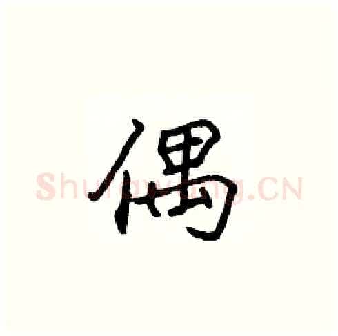 偶硬笔楷书写法,摘自张标硬笔书法字帖