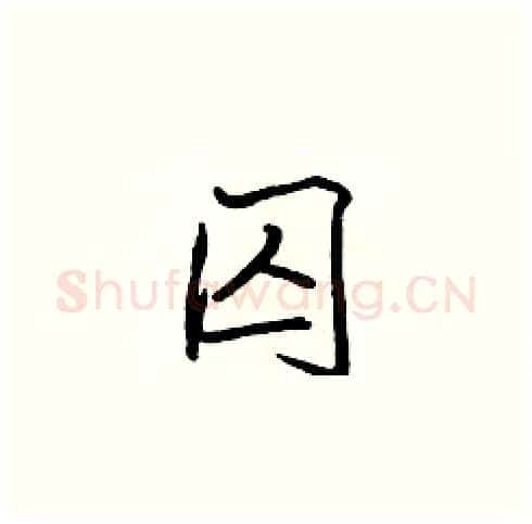 囚硬笔楷书写法,摘自张标硬笔书法字帖