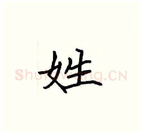 姓硬笔楷书写法,摘自张标硬笔书法字帖