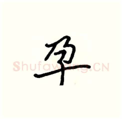 孕硬笔楷书写法,摘自张标硬笔书法字帖