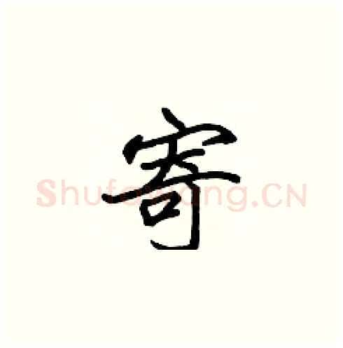 寄硬笔楷书写法,摘自张标硬笔书法字帖
