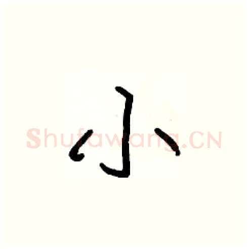 小硬笔楷书写法,摘自张标硬笔书法字帖