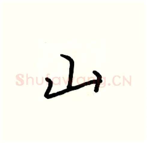 山硬笔楷书写法,摘自张标硬笔书法字帖