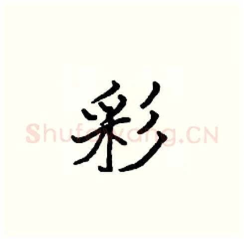 彩硬笔楷书写法,摘自张标硬笔书法字帖