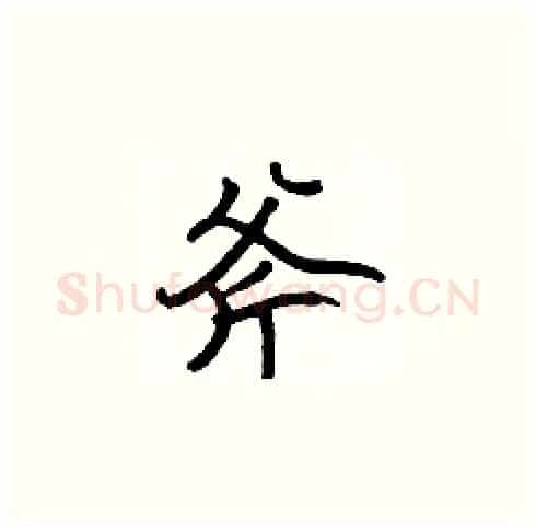 斧硬笔楷书写法,摘自张标硬笔书法字帖