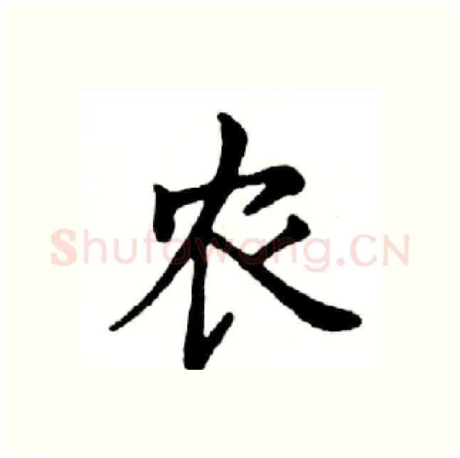 农硬笔楷书写法,摘自邓散木硬笔书法字帖