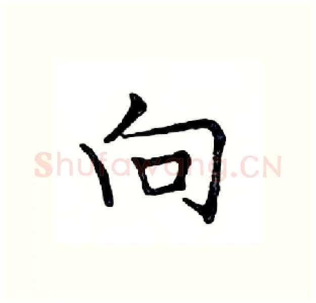 向硬笔楷书写法,摘自邓散木硬笔书法字帖