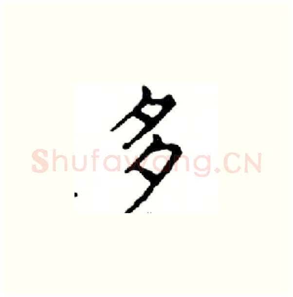 多硬笔楷书写法,摘自邓散木硬笔书法字帖