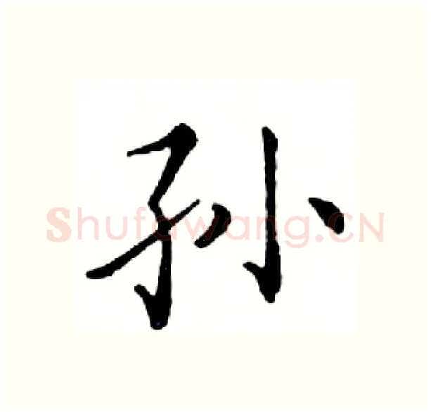孙硬笔楷书写法,摘自邓散木硬笔书法字帖