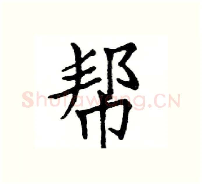 帮硬笔楷书写法,摘自邓散木硬笔书法字帖