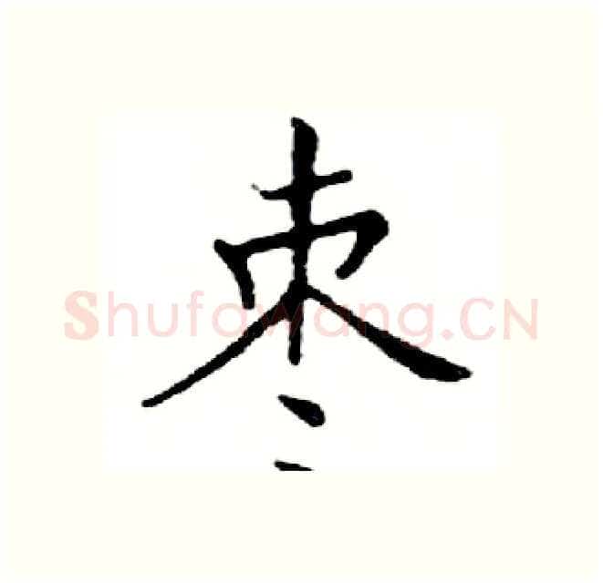 枣硬笔楷书写法,摘自邓散木硬笔书法字帖