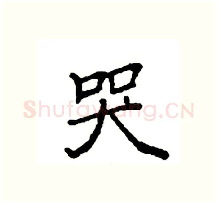 哭硬笔楷书写法,摘自袁强硬笔书法字帖