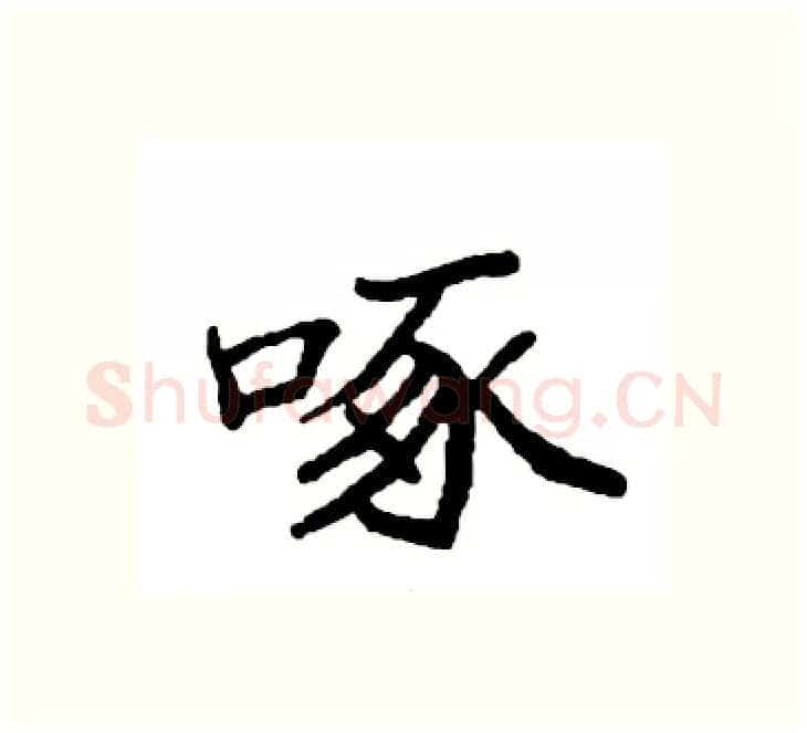 啄硬笔楷书写法,摘自袁强硬笔书法字帖