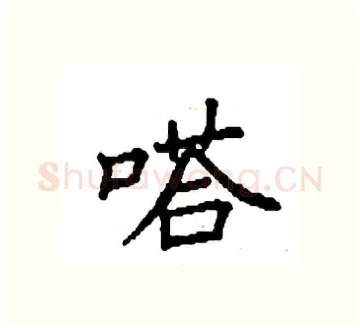 嗒硬笔楷书写法,摘自袁强硬笔书法字帖