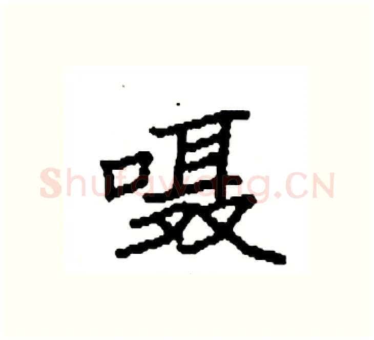 嗫硬笔楷书写法,摘自袁强硬笔书法字帖