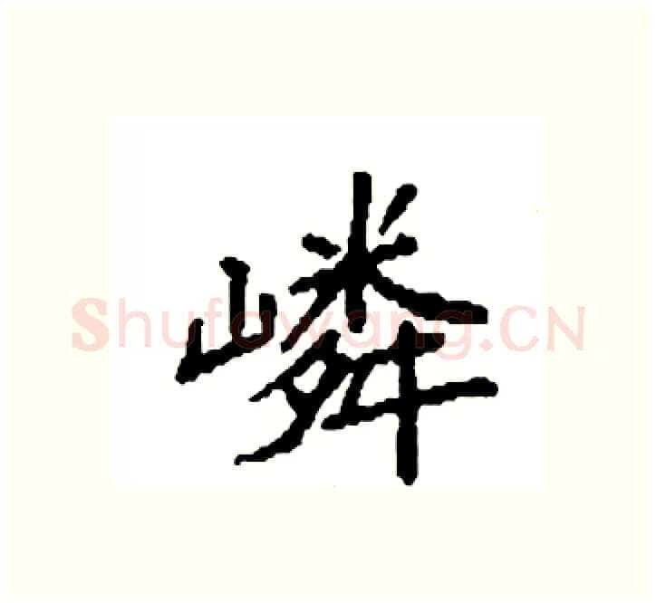 嶙硬笔楷书写法,摘自袁强硬笔书法字帖