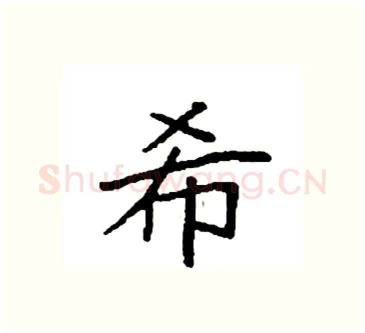 希硬笔楷书写法,摘自袁强硬笔书法字帖