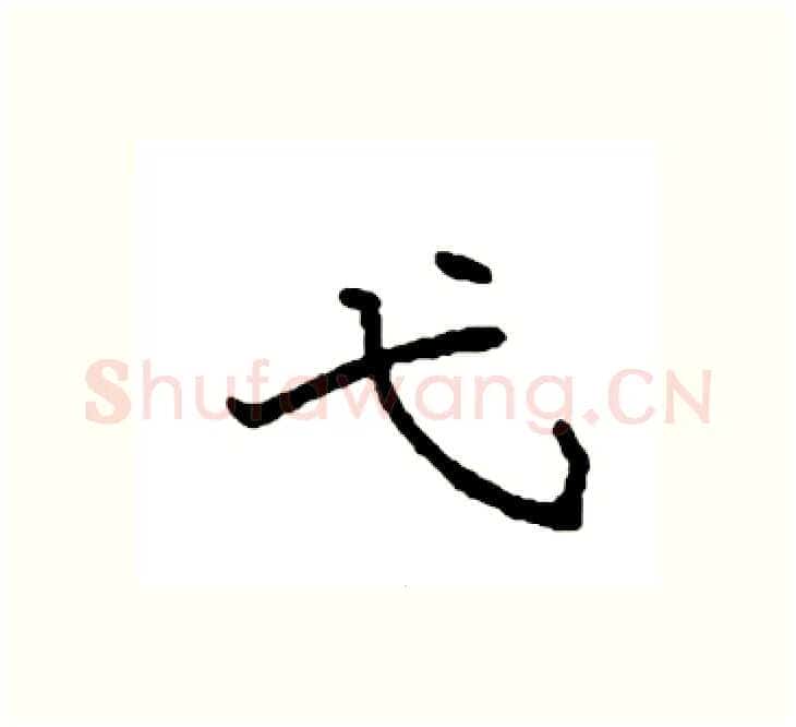 弋硬笔楷书写法,摘自袁强硬笔书法字帖