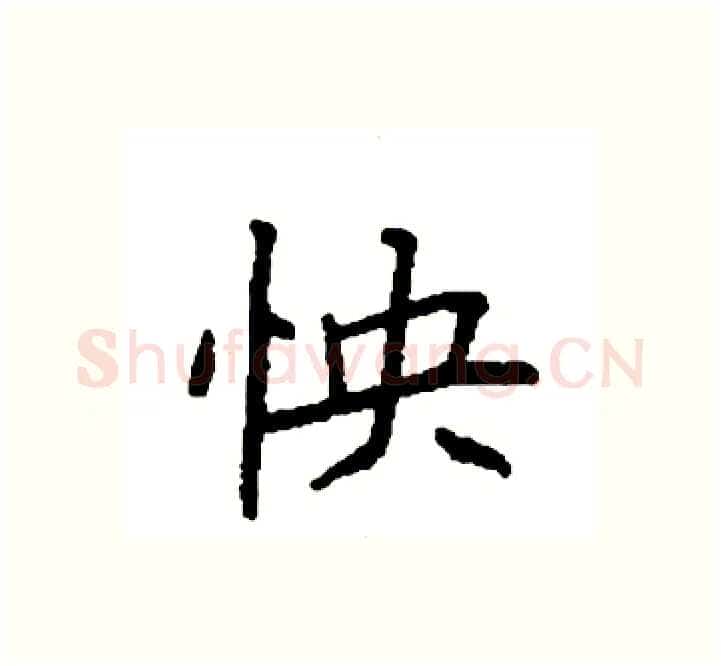 怏硬笔楷书写法,摘自袁强硬笔书法字帖