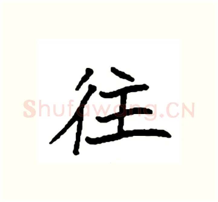 往硬笔楷书写法,摘自袁强硬笔书法字帖