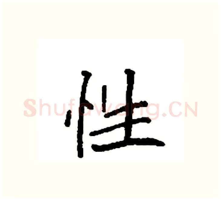 性硬笔楷书写法,摘自袁强硬笔书法字帖