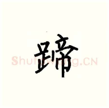 蹄硬笔楷书写法,摘自何伯昌硬笔书法字帖