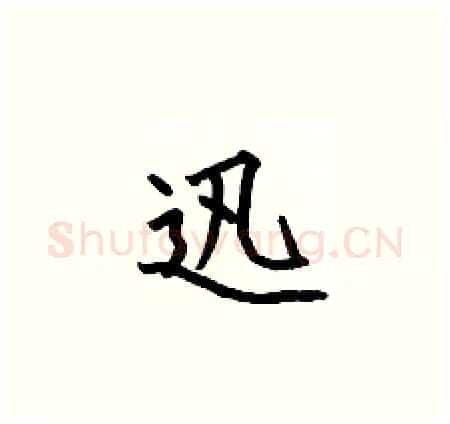 迅硬笔楷书写法,摘自何伯昌硬笔书法字帖